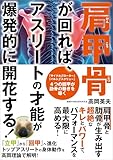 肩甲骨が回れば、アスリートの才能が爆発的に開花する!
