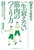 40歳から始める一生衰えない筋肉のつくり方