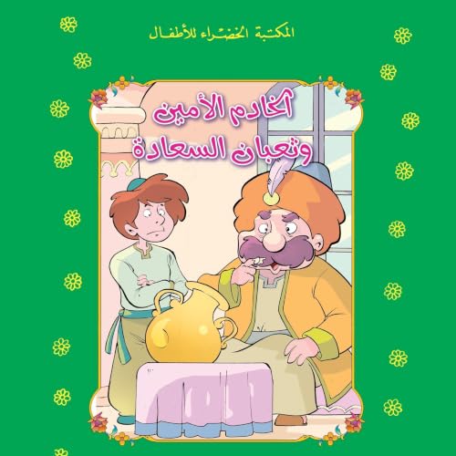 『الخادم الأمين وثعبان السعادة』のカバーアート