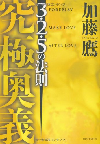 Amazon.co.jp: 究極奥義3・2・5の法則 : 加藤鷹: 本