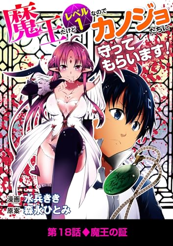 魔王だけどレベル1なのでカノジョたちに守ってもらいます!(18) (デジコレ)
