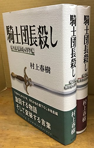 騎士団長殺し〈第1部・第2部〉 2冊セット / 村上 春樹