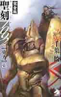 千葉暁 聖刻1092 完全版 全巻初版 13冊セット Amazon.co.jp: 聖刻1092 聖都 壱 (WARES PROJECT) 電子書籍