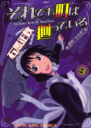 それでも町は廻ってい