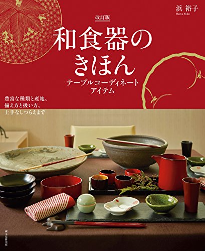 キンドル 無料電子書籍 和食器のきほん 改訂版 テーブルコーディネートアイテム:豊富な種類と バイ