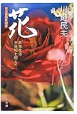 花: 芸能生活半世紀を超えて