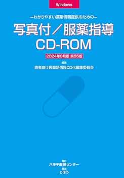 Amazon.co.jp: 写真付/服薬指導CD-ROM 2024年9月版