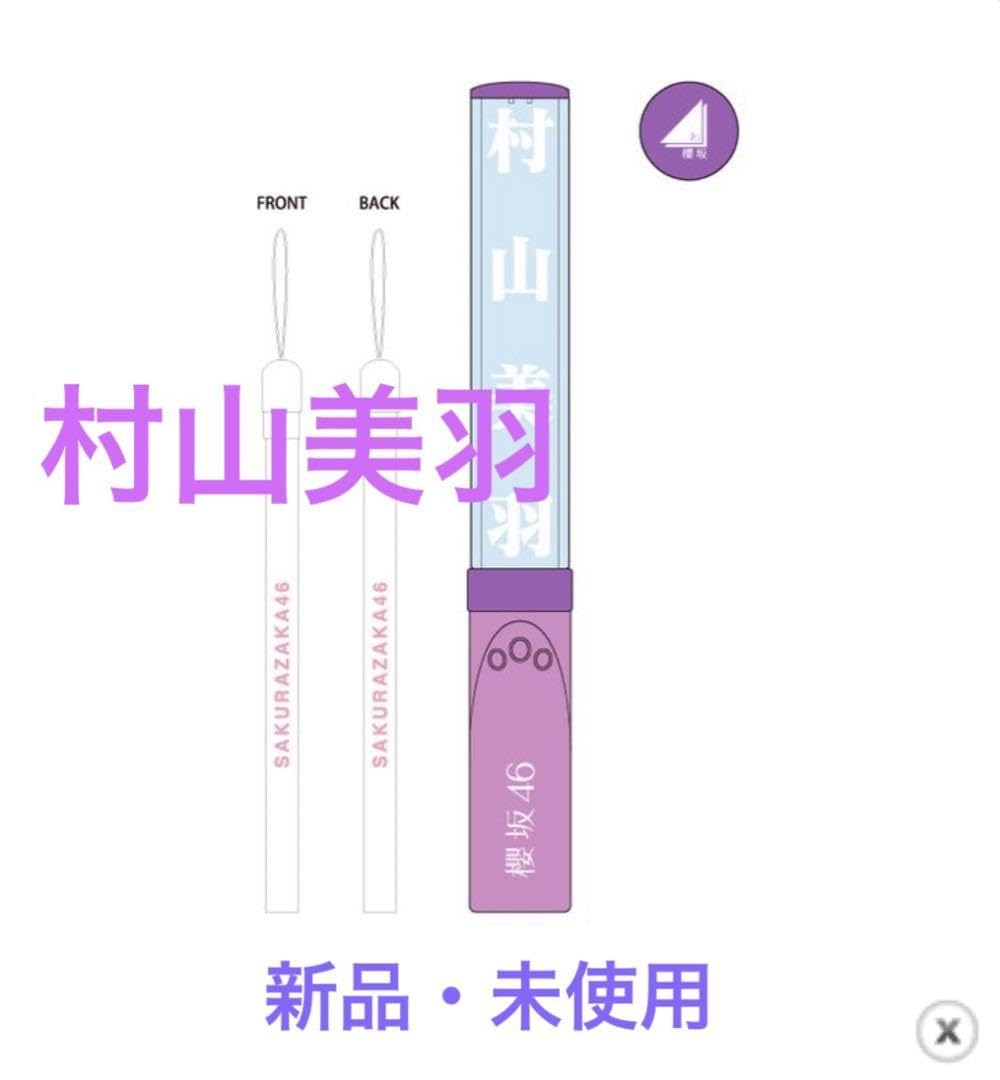 Amazon.co.jp: 櫻坂46 村山美羽 個別ペンライト : おもちゃ