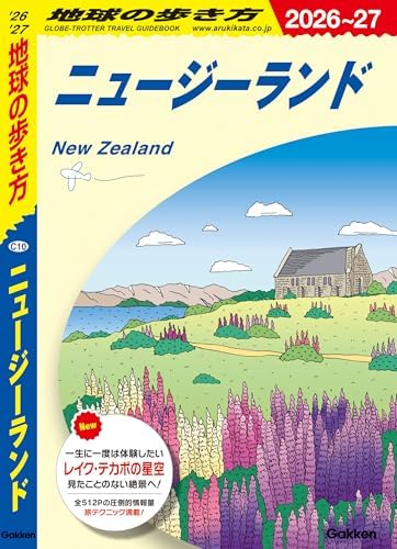 C10 地球の歩き方 ニュージーランド 2026～2027