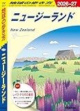 C10 地球の歩き方 ニュージーランド 2026~2027