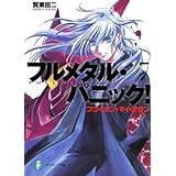 フルメタル・パニック！つづくオン・マイ・オウン(新装版) フルメタル・パニック！(新装版) (富士見ファンタジア文庫)