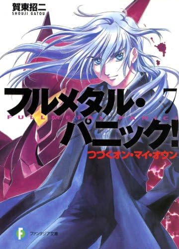 フルメタル・パニック！つづくオン・マイ・オウン(新装版) フルメタル・パニック！(新装版) (富士見ファンタジア文庫)