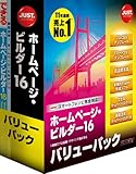 ホームページ・ビルダー16 通常版 バリューパック