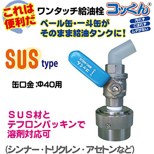 みみ様　ミヤサカ工業　コッくん MWC-40SUS ワンタッチ給油栓 Sタイプ【取付部強化】MWC-40(50)S | ワンタッチ給油栓 コッくん