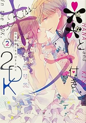 d*g様 【2冊Set】今から48年前の、KISS の特大サイズの来日特集号2冊 Amazon.co.jp: **とキス付き2DK(2) (シルフコミックス) : コリス: 本
