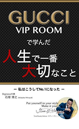 無料電子書籍 おすすめ GUCCI VIP ROOMで学んだ人生で大切なこと ~私はこうしてNo.1になった~ バイ