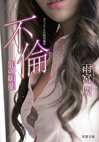 スマホ 無料電子書籍 不倫 罪の媚薬 (双葉文庫) バイ