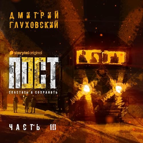Пост. Спастись и сохранить. Часть 3 3 cover art