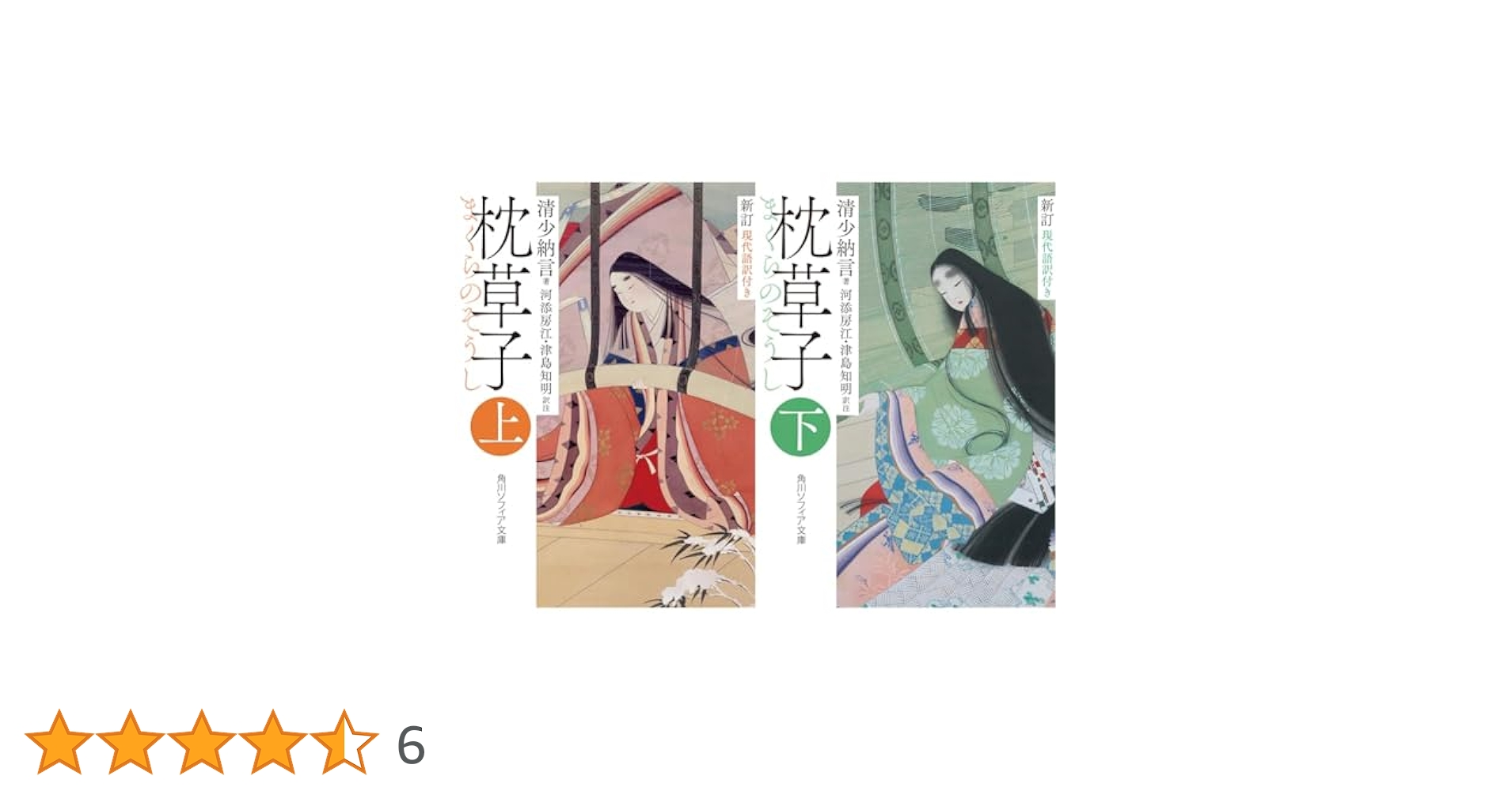 Amazon.co.jp: 新訂 枕草子 現代語訳付き (上)(下)巻セット : 本