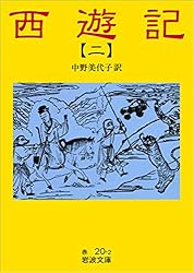 Amazon.co.jp: 西遊記 10 (岩波文庫) eBook : 中野 美代子: 本