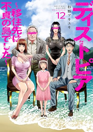 ディストピア~移住先は不貞の島でした~12 (コミックアウル)