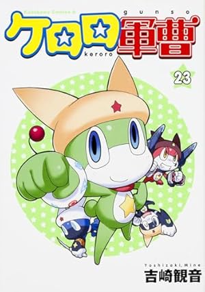 Amazon.co.jp: ケロロ軍曹 (23) (角川コミックス・エース) : 吉崎 観音: 本