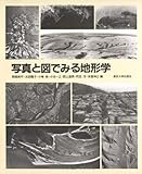 写真と図でみる地形学