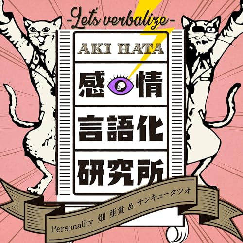 Amazon.co.jp: 畑亜貴の “感情言語化研究所
