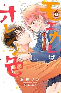 モエカレはオレンジ色(15) (デザートコミックス)
