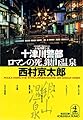 十津川警部 ロマンの死、銀山温泉 (光文社文庫)