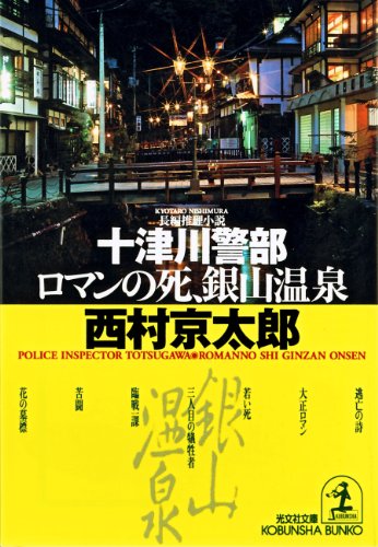十津川警部 ロマンの死、銀山温泉 (光文社文庫)
