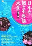 日本の謎と不思議大全 西日本編 (ものしりミニシリーズ)