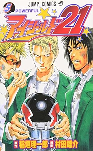 アイシールド21 5 (ジャンプコミックス) | 村田 雄介, 稲垣 理一郎 |本