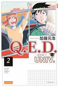 Q.E.D.UNIV. -証明終了-(2) (月刊少年マガジンKC)