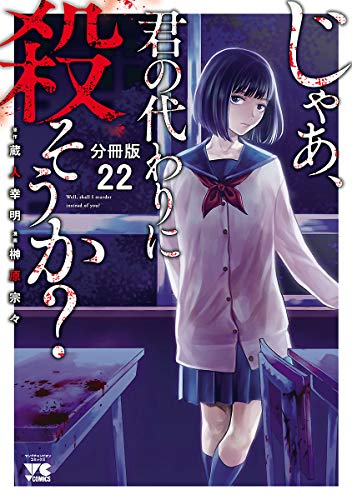 じゃあ 君の代わりに殺そうか 分冊版 ２２ ヤングチャンピオン コミックス 榊原宗々 蔵人幸明 マンガ Kindleストア Amazon