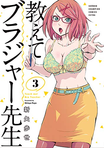『教えてブラジャー先生』3巻