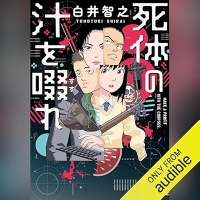 死体の汁を啜れ
