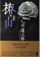 椿山 4167141639 Book Cover