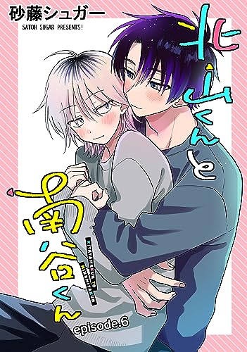 北山くんと南谷くん 単話版6 (Splush)