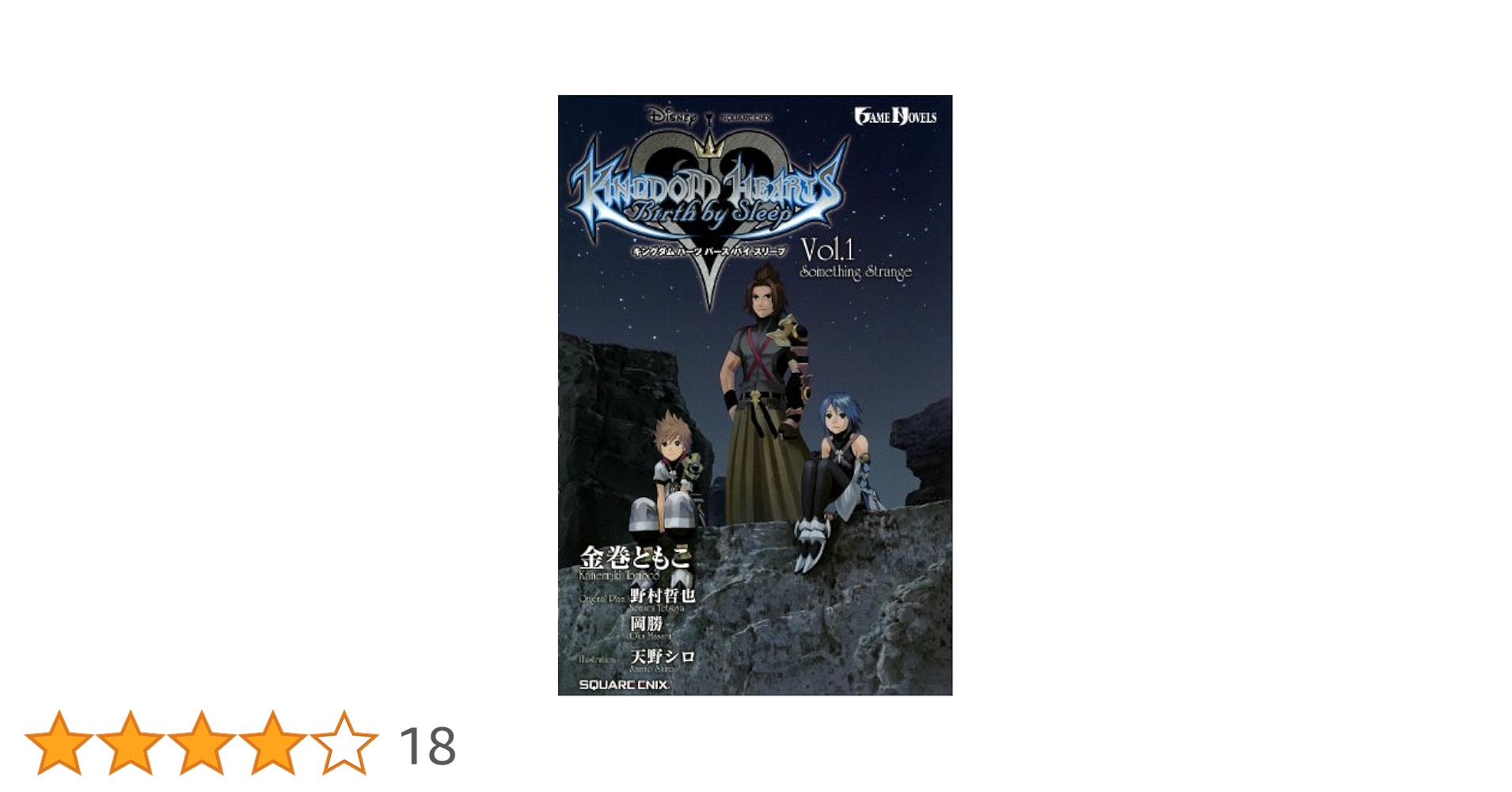 Amazon.co.jp: 小説 キングダム ハーツ Birth by Sleep Vol.1