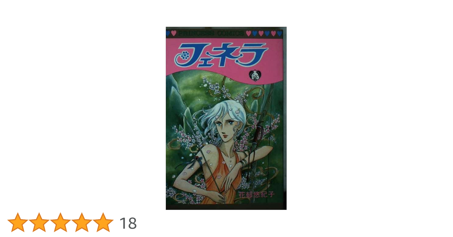 花郁悠紀子　9点セット　プリンセスコミックス 花郁悠紀子 9点セット プリンセスコミックス Amazon.co.jp: 花郁