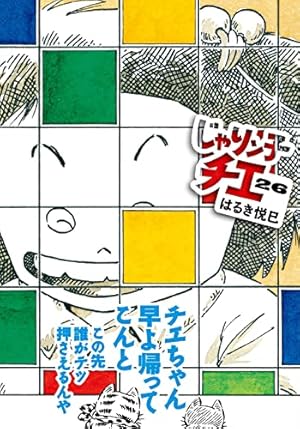 Amazon.co.jp: じゃりン子チエ(1) (双葉文庫) : はるき悦巳: 本