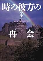 Amazon.co.jp: ダイアナ ガバルドン: 本