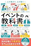 人が集まり、心が動く イベントの教科書: オンラインサミット・ビジネスセミナーを仕事につなげる 企画・登壇・集客・進行・導線設計