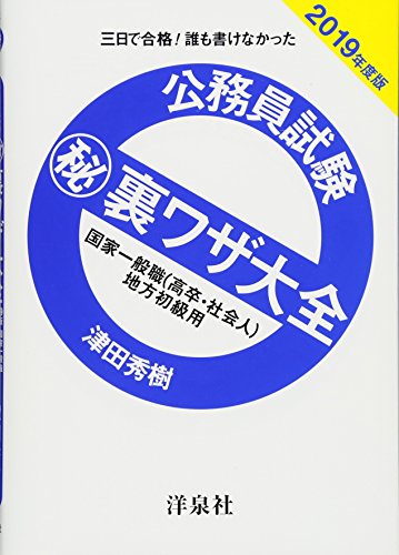 無料電子書籍アプリ 公務員試験マル秘裏ワザ大全【国家一般職(高卒・社会人)/地方初級用】2019 バイ
