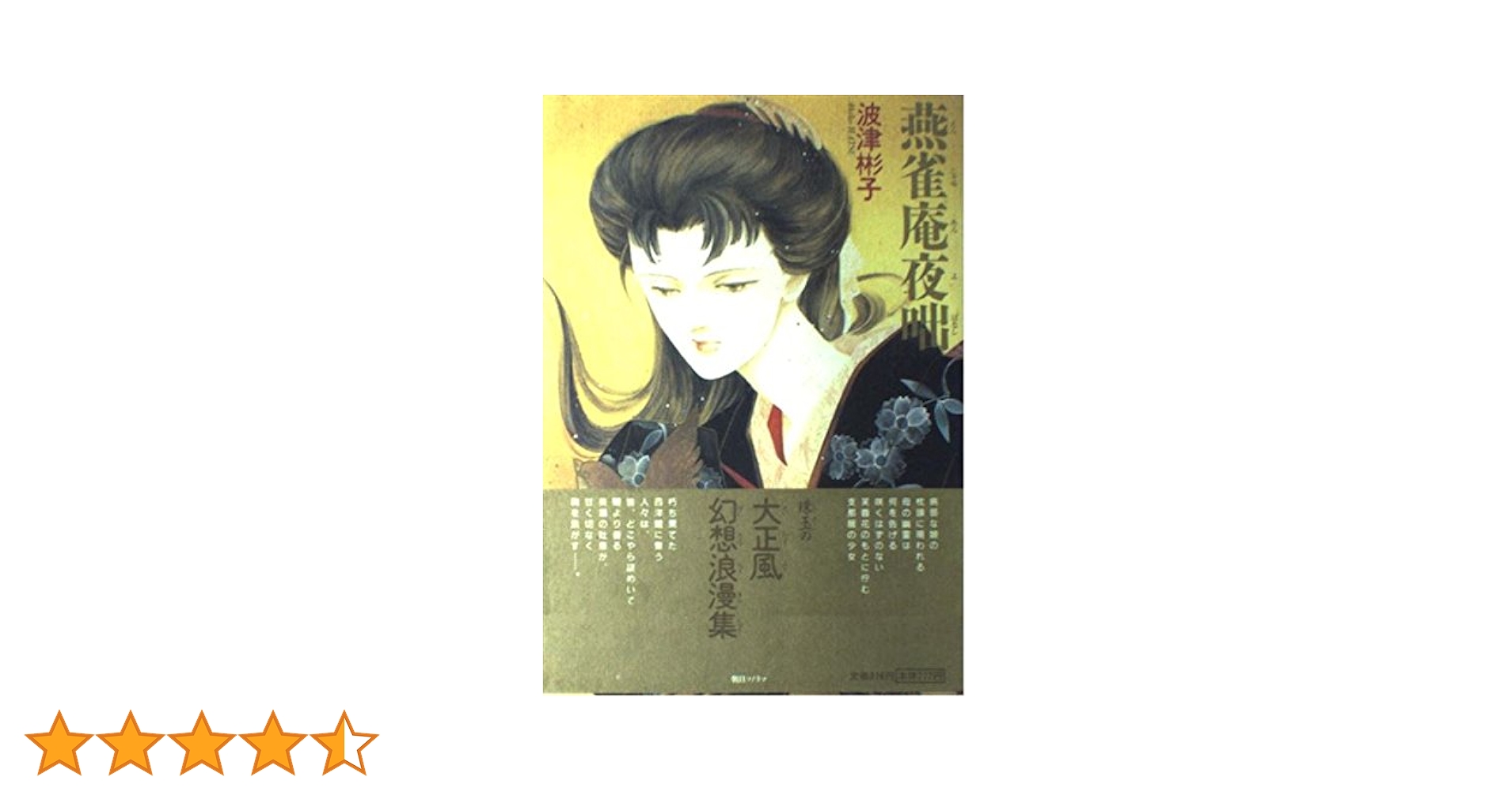 【中古】 水に棲む鬼 新版/朝日新聞出版/波津彬子 中古】 水に棲む鬼 （白泉社文庫） / 波津 彬子 / 白泉社 - メルカリ