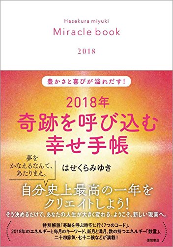 PDFダウンロード 2018年 奇跡を呼び込む幸せ手帳: 豊かさと喜びが溢れだす! バイ