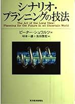 最強のシナリオプランニング 変化に対する感度と柔軟性を高める「未来の可視化」  /東洋経済新報社/梅澤高明（単行本） 最強のシナリオプランニング: 変化に対する感度と柔軟性を高める