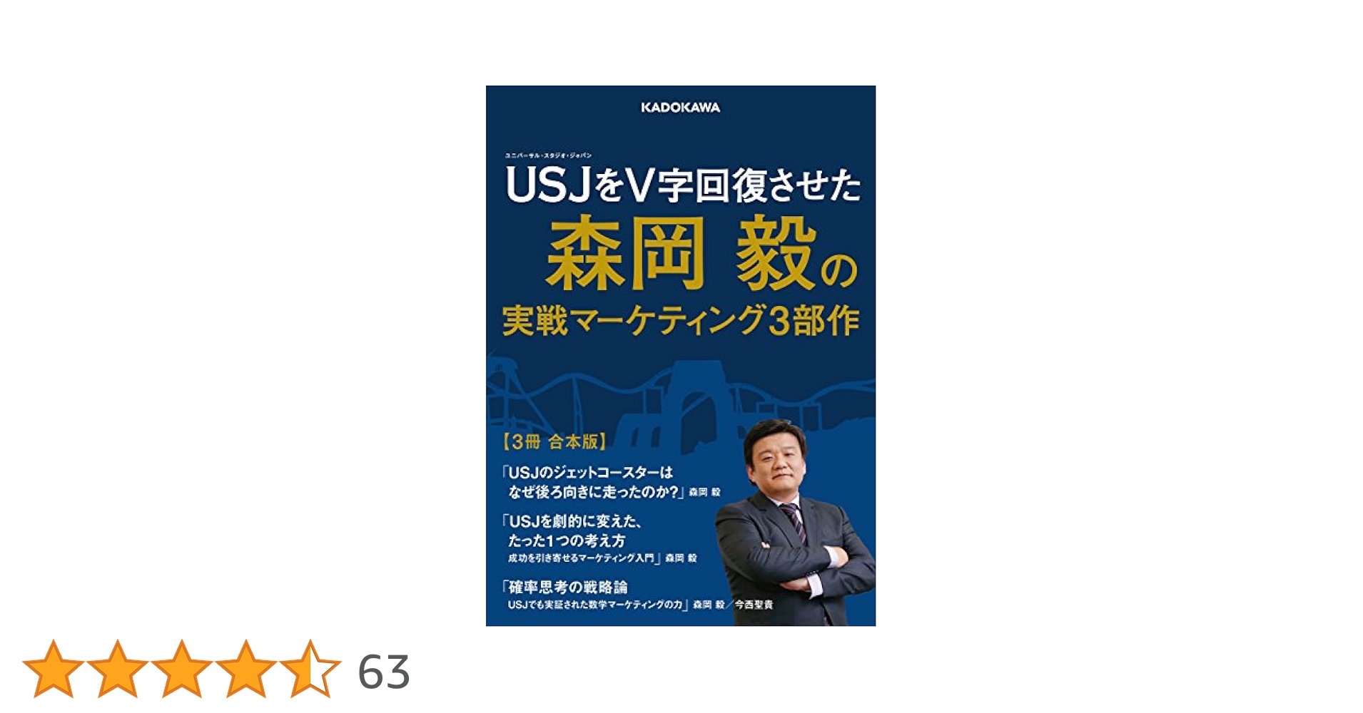 Amazon.co.jp: USJをV字回復させた森岡毅の実戦マーケティング3