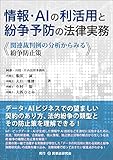 情報・AIの利活用と紛争予防の法律実務 関連裁判例の分析からみる紛争防止策